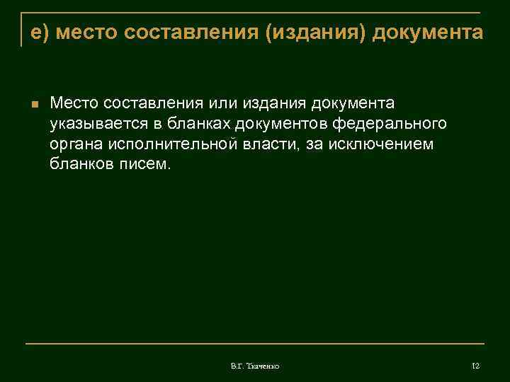 е) место составления (издания) документа  Место составления или издания документа указывается в бланках
