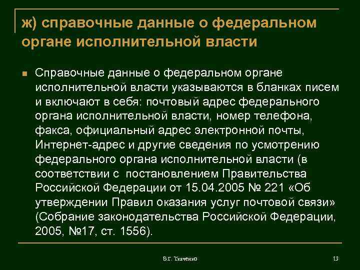 ж) справочные данные о федеральном органе исполнительной власти Справочные данные о федеральном органе исполнительной