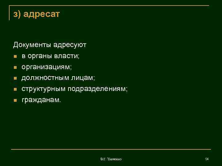 з) адресат  Документы адресуют  в органы власти; организациям; должностным лицам; структурным подразделениям;
