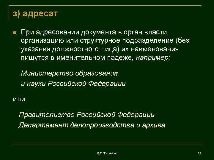 з) адресат При адресовании документа в орган власти, организацию или структурное подразделение (без указания