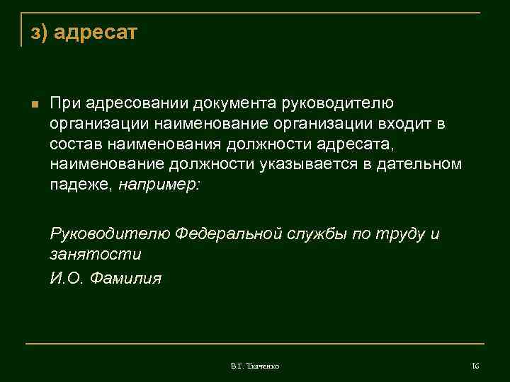з) адресат  При адресовании документа руководителю организации наименование организации входит в состав наименования
