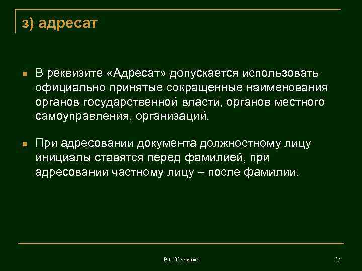 з) адресат  В реквизите «Адресат» допускается использовать официально принятые сокращенные наименования органов государственной