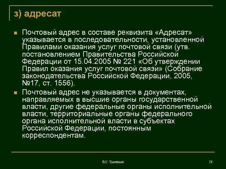 з) адресат Почтовый адрес в составе реквизита «Адресат» указывается в последовательности, установленной Правилами оказания