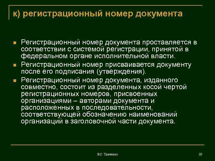 к) регистрационный номер документа  Регистрационный номер документа проставляется в соответствии с системой регистрации,