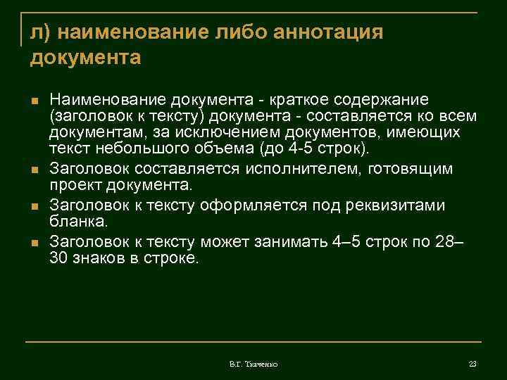 л) наименование либо аннотация документа Наименование документа - краткое содержание (заголовок к тексту) документа