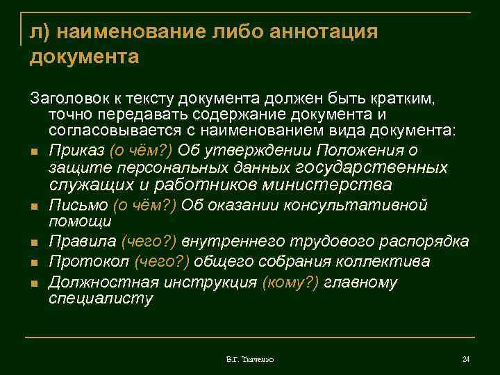 л) наименование либо аннотация документа Заголовок к тексту документа должен быть кратким,  точно