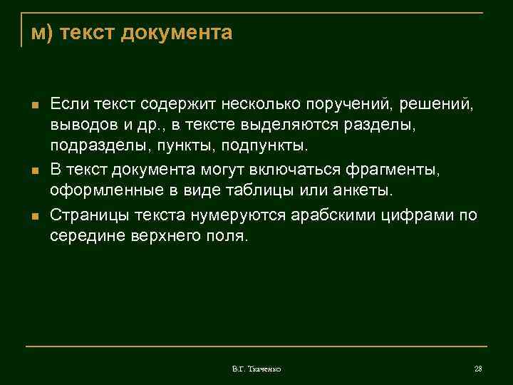 м) текст документа  Если текст содержит несколько поручений, решений, выводов и др. ,