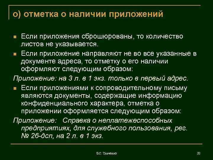 о) отметка о наличии приложений Если приложения сброшюрованы, то количество  листов не указывается.