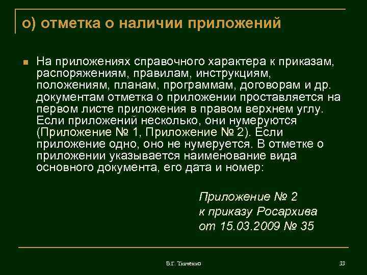 о) отметка о наличии приложений На приложениях справочного характера к приказам, распоряжениям, правилам, инструкциям,