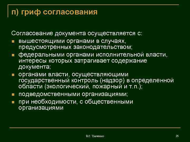 На основе какого документа осуществляется. Гриф согласования документа пример оформления.