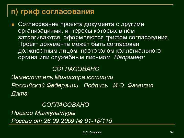 п) гриф согласования Согласование проекта документа с другими организациями, интересы которых в нем затрагиваются,