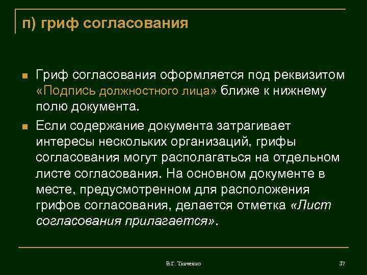 п) гриф согласования  Гриф согласования оформляется под реквизитом «Подпись должностного лица» ближе к