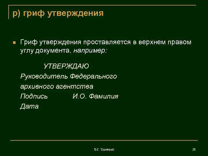 р) гриф утверждения  Гриф утверждения проставляется в верхнем правом углу документа, например: 