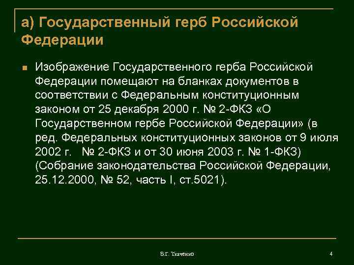 а) Государственный герб Российской Федерации Изображение Государственного герба Российской Федерации помещают на бланках документов