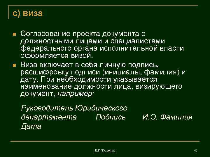 Согласование проекта документа с организациями и должностными лицами проводится с соблюдением норм