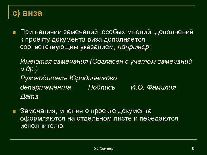с) виза При наличии замечаний, особых мнений, дополнений к проекту документа виза дополняется соответствующим