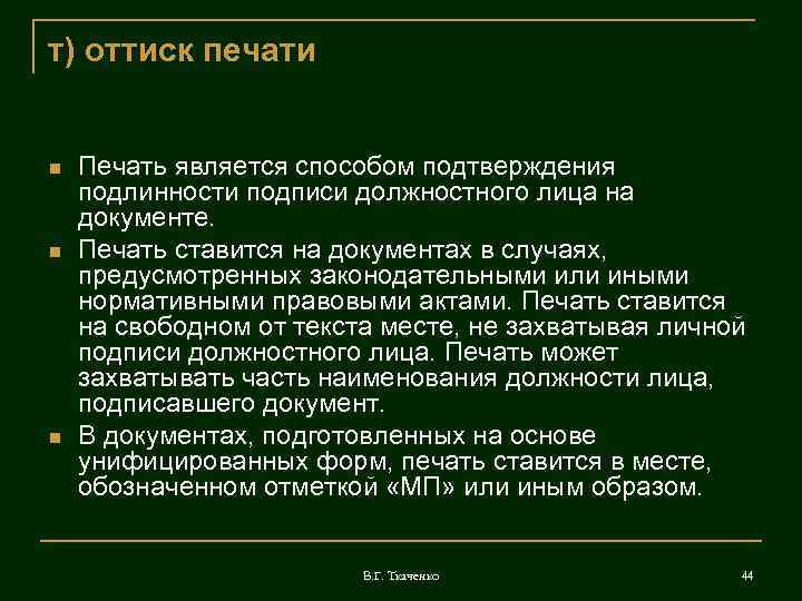 т) оттиск печати  Печать является способом подтверждения подлинности подписи должностного лица на документе.