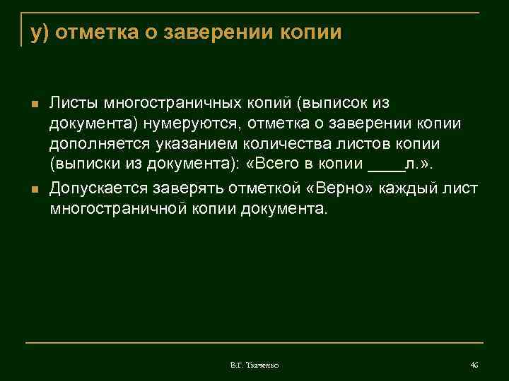 у) отметка о заверении копии  Листы многостраничных копий (выписок из документа) нумеруются, отметка