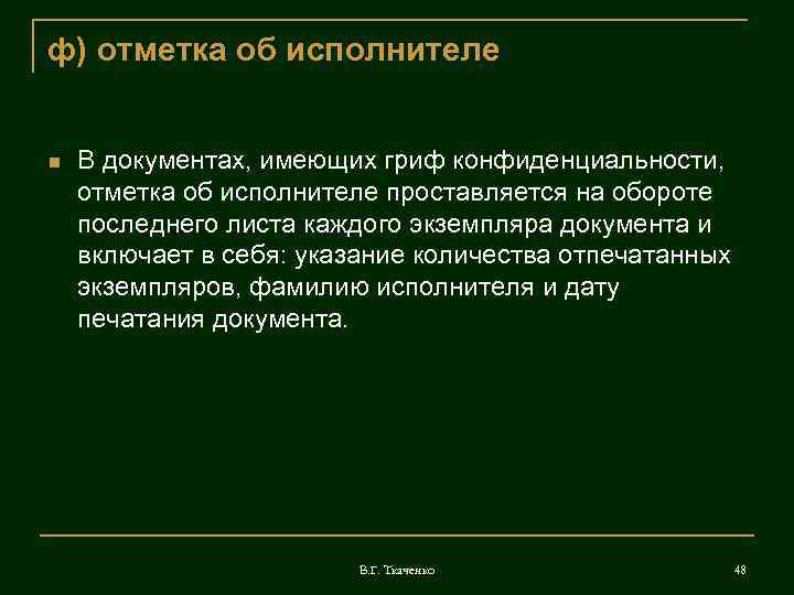 ф) отметка об исполнителе  В документах, имеющих гриф конфиденциальности, отметка об исполнителе проставляется