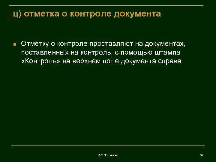 ц) отметка о контроле документа  Отметку о контроле проставляют на документах, поставленных на