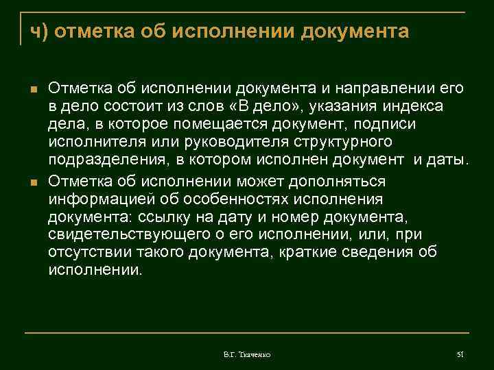 ч) отметка об исполнении документа Отметка об исполнении документа и направлении его в дело