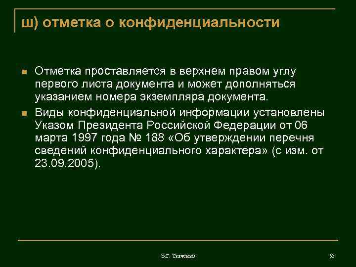 ш) отметка о конфиденциальности  Отметка проставляется в верхнем правом углу первого листа документа