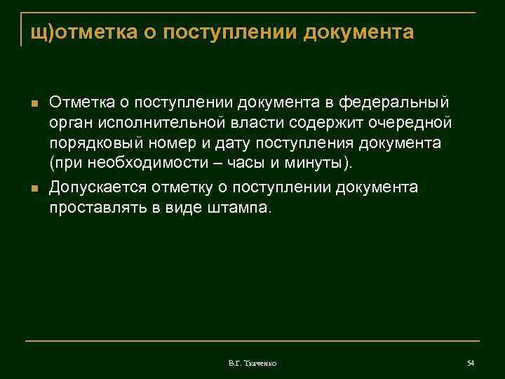 щ)отметка о поступлении документа  Отметка о поступлении документа в федеральный орган исполнительной власти