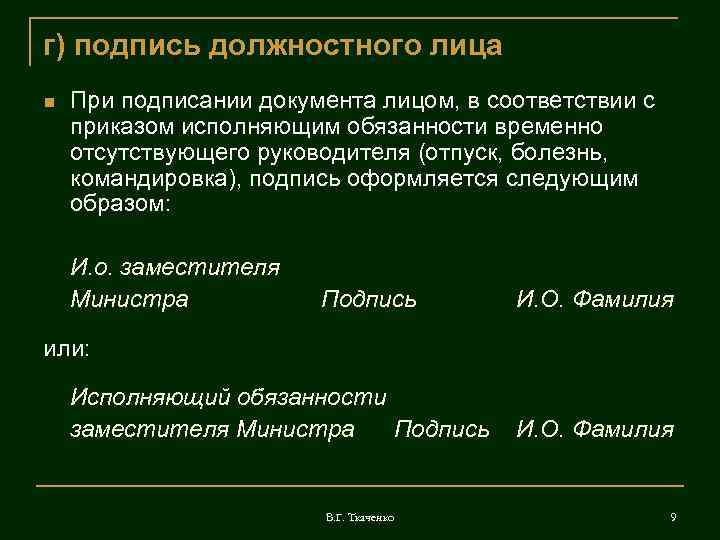 г) подпись должностного лица При подписании документа лицом, в соответствии с приказом исполняющим обязанности