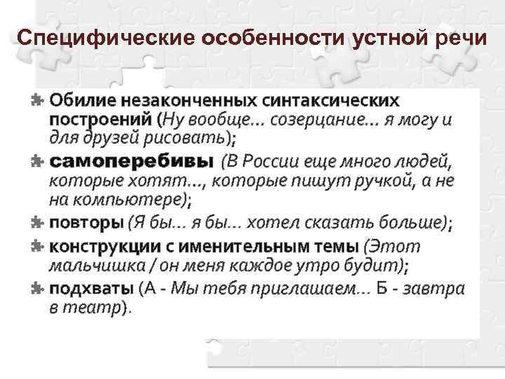 Речевые особенности. Специфические особенности устной речи:. Своеобразие устной речи. Особенности устного выступления. Специфические особенности.