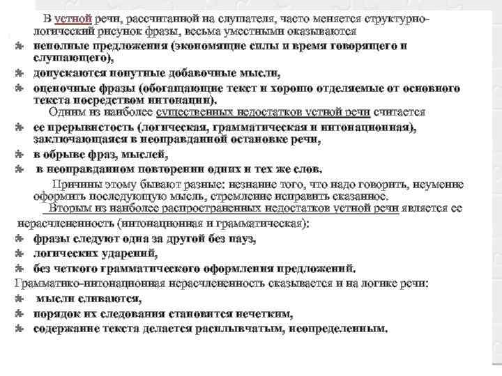   В устной речи, рассчитанной на слушателя, часто меняется структурно-  логический рисунок