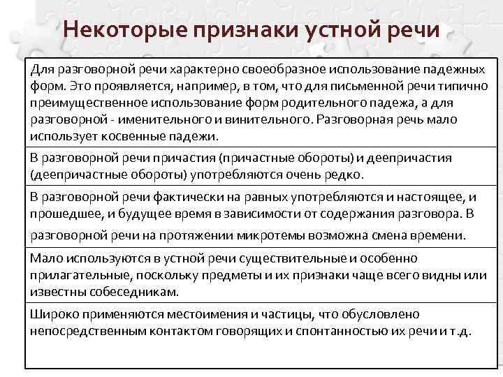  Некоторые признаки устной речи Для разговорной речи характерно своеобразное использование падежных форм. Это