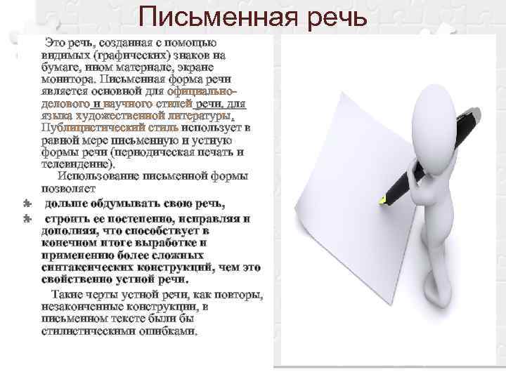      Письменная речь   Это речь, созданная с помощью