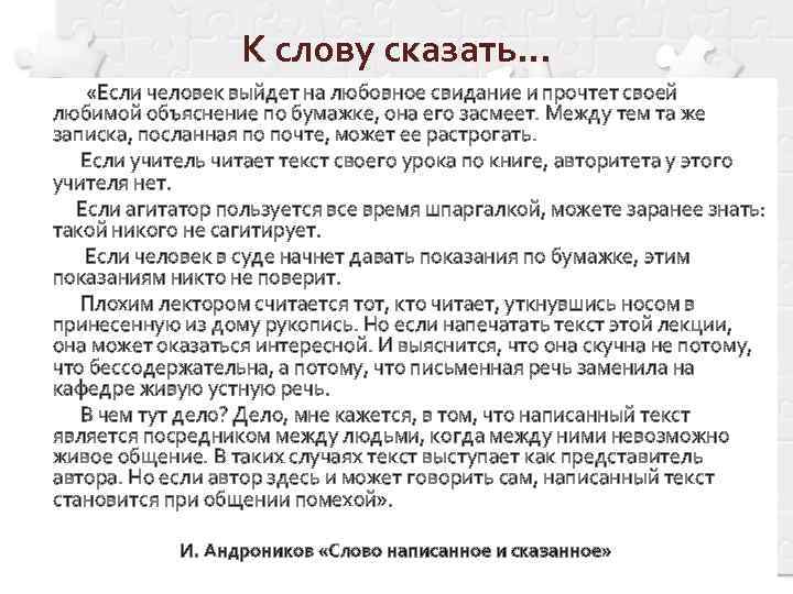      К слову сказать…    «Если человек выйдет