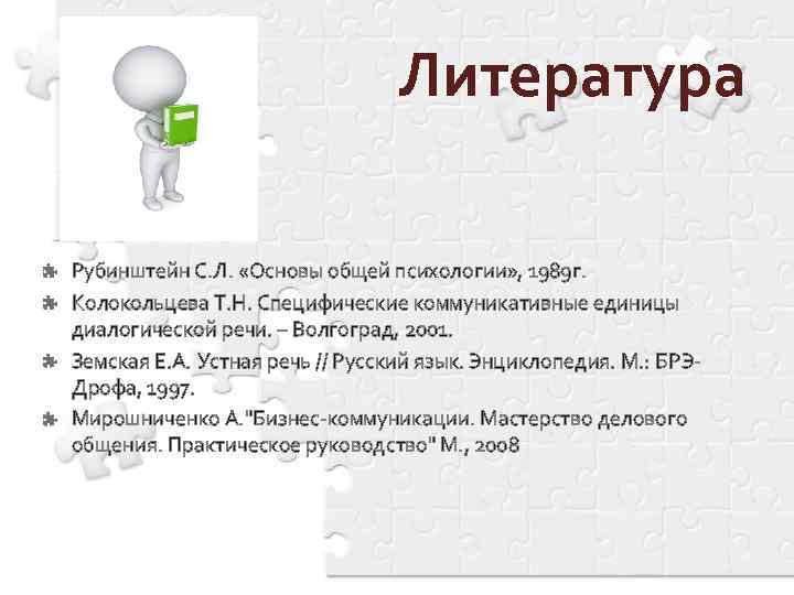        Литература Рубинштейн С. Л.  «Основы общей