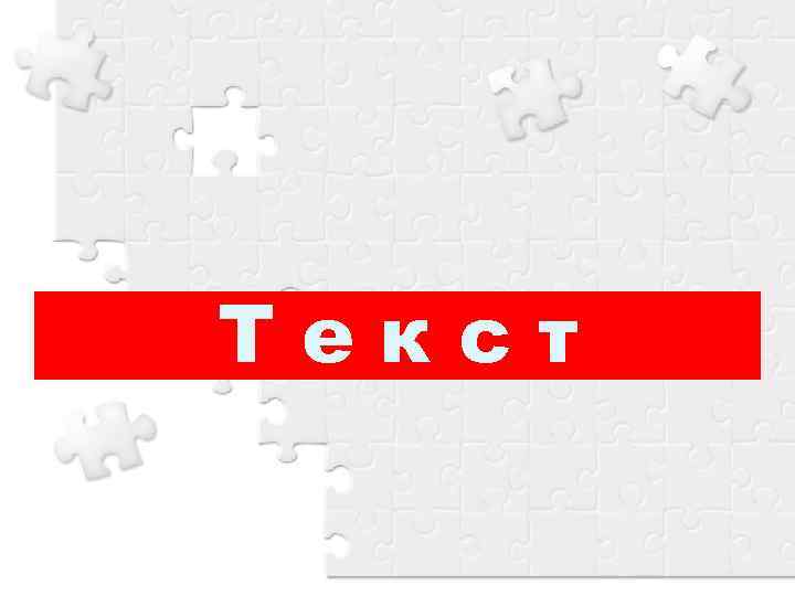 Текст 