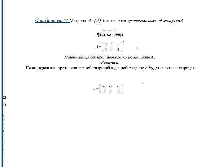     Определение 14. Матрица -А=(-1) А называется противоположной матрице А. 