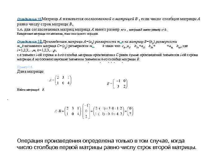 Определение 15. Матрица А называется согласованной с матрицей В , если число столбцов матрицы