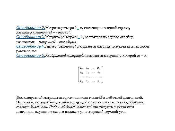 Определение 2. Матрица размера 1  n, состоящая из одной строки,  называется матрицей