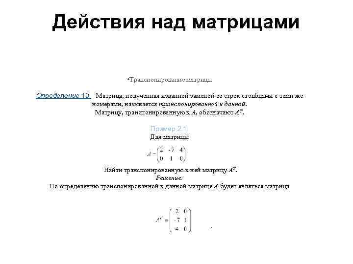  Действия над матрицами      • Транспонирование матрицы Определение 10.
