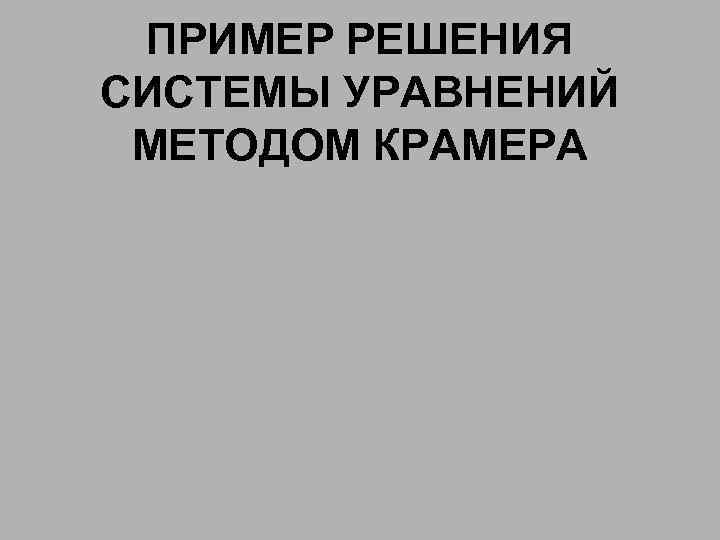  ПРИМЕР РЕШЕНИЯ СИСТЕМЫ УРАВНЕНИЙ МЕТОДОМ КРАМЕРА 