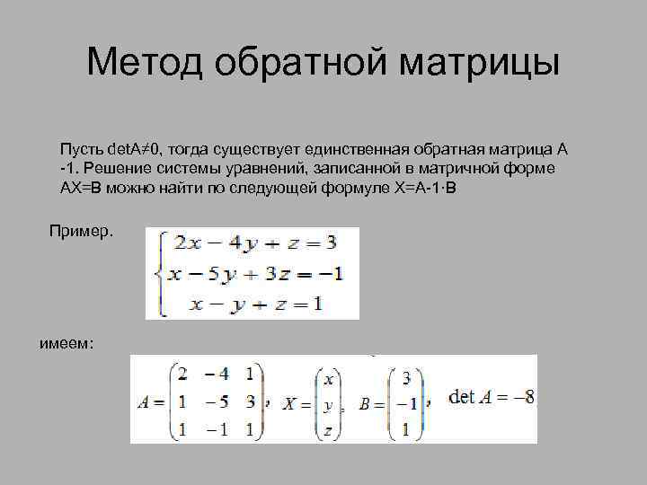    Метод обратной матрицы Пусть det. A≠ 0, тогда существует единственная обратная