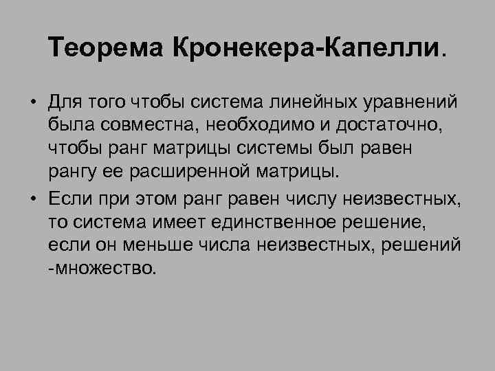  Теорема Кронекера-Капелли.  • Для того чтобы система линейных уравнений  была совместна,
