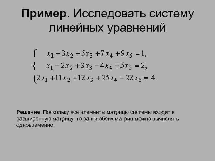  Пример. Исследовать систему  линейных уравнений Решение. Поскольку все элементы матрицы системы входят