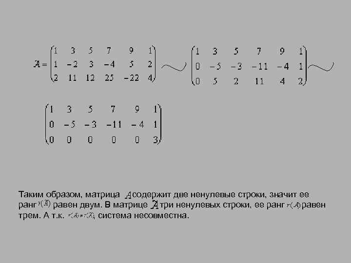 Таким образом, матрица  содержит две ненулевые строки, значит ее    