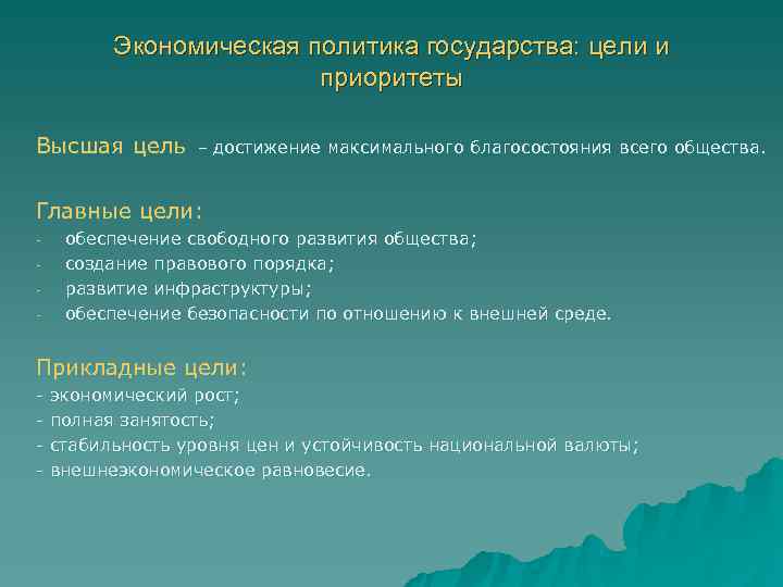    Экономическая политика государства: цели и     приоритеты Высшая