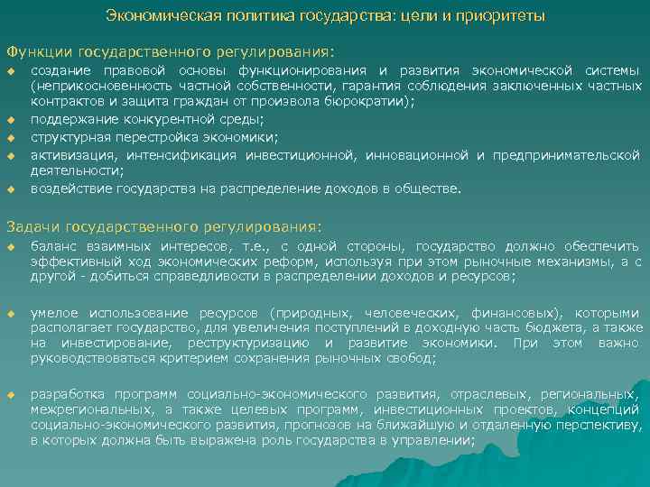    Экономическая политика государства: цели и приоритеты Функции государственного регулирования: u 