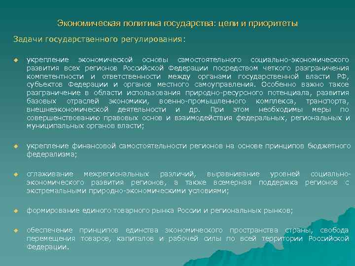   Экономическая политика государства: цели и приоритеты Задачи государственного регулирования:  u 