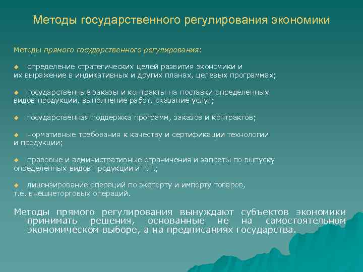  Методы государственного регулирования экономики Методы прямого государственного регулирования:  u  определение стратегических