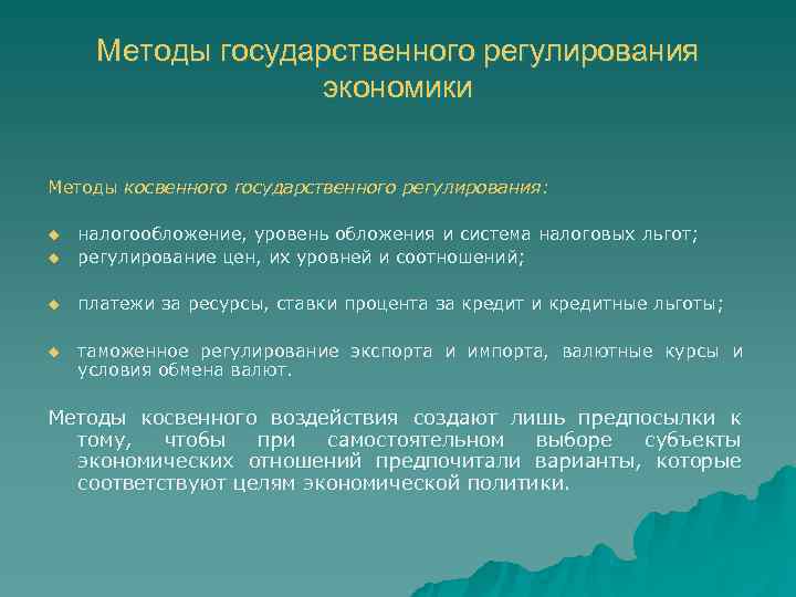 Методы государственного регулирования    экономики  Методы косвенного государственного регулирования: 