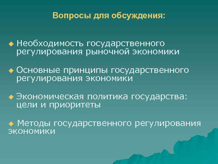   Вопросы для обсуждения:  u  Необходимость государственного регулирования рыночной экономики u